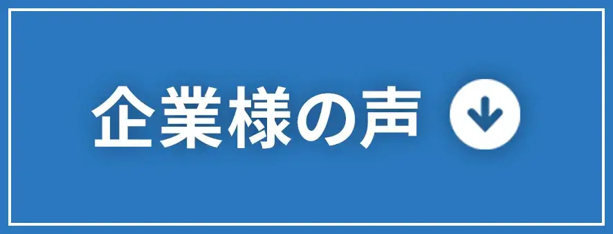 企業様の声