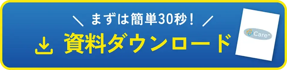 まずは簡単30秒！資料ダウンロード
