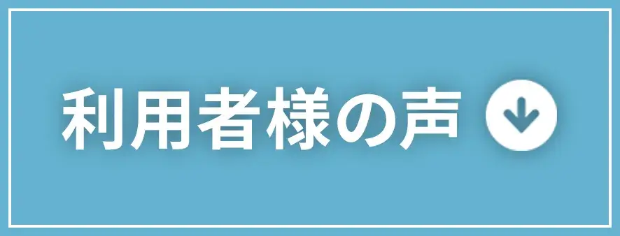 利用者の声