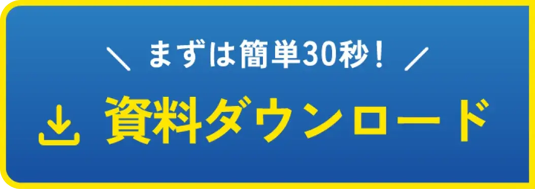 まずは簡単30秒！資料ダウンロード
